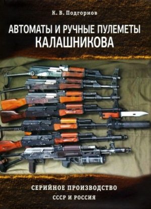 [SPF] Podgornov’s Kalashnikov assault rifles and light machine guns hard copy